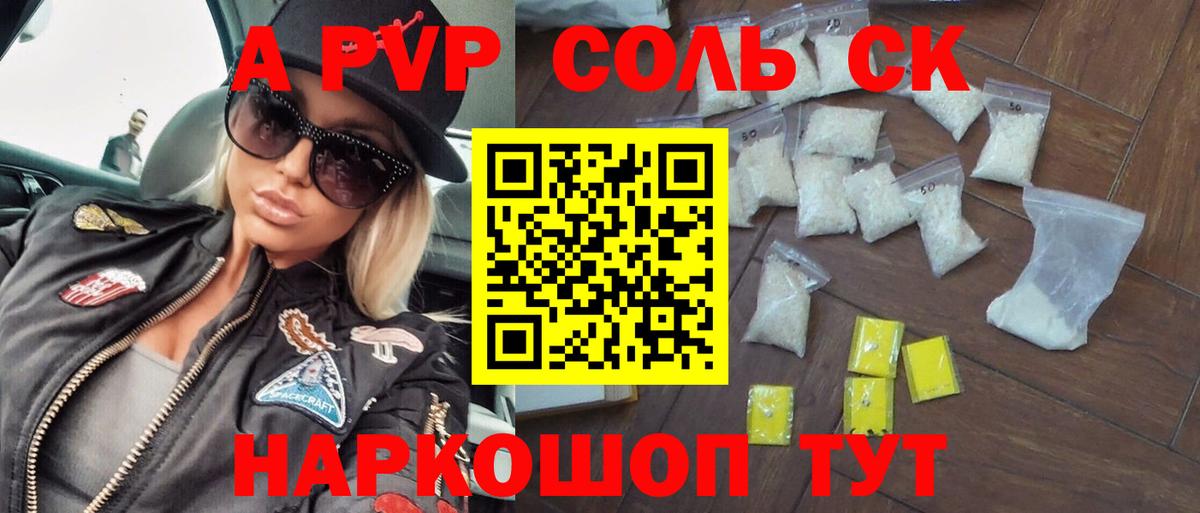 Алейск  Альфа ПВП Соль  A PVP  Вход с VPN  Alfa_PVP СК КРИС  Альфа ПВП Соль 
