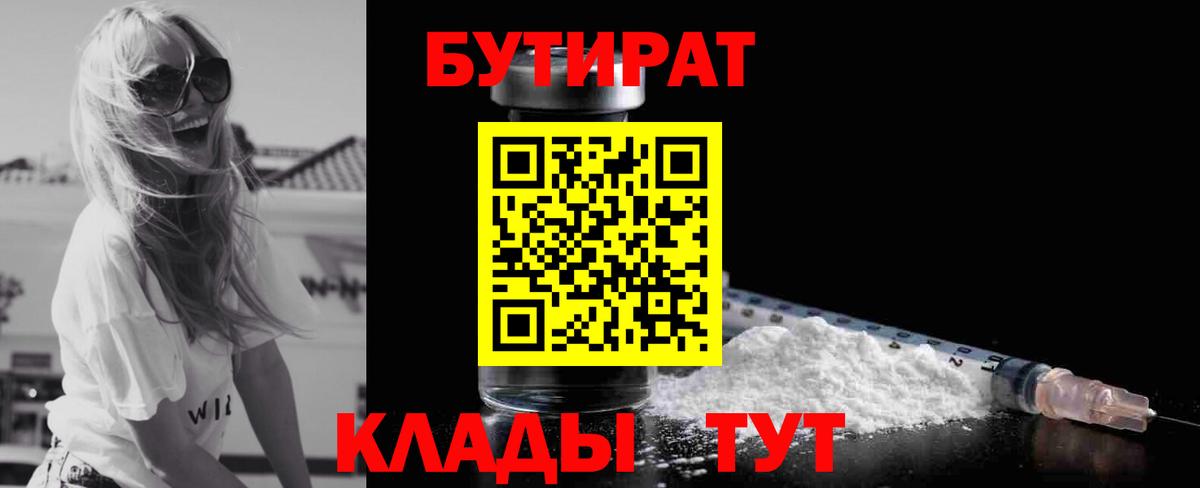 БУТИРАТ Butirat  Вход с VPN  Алейск 