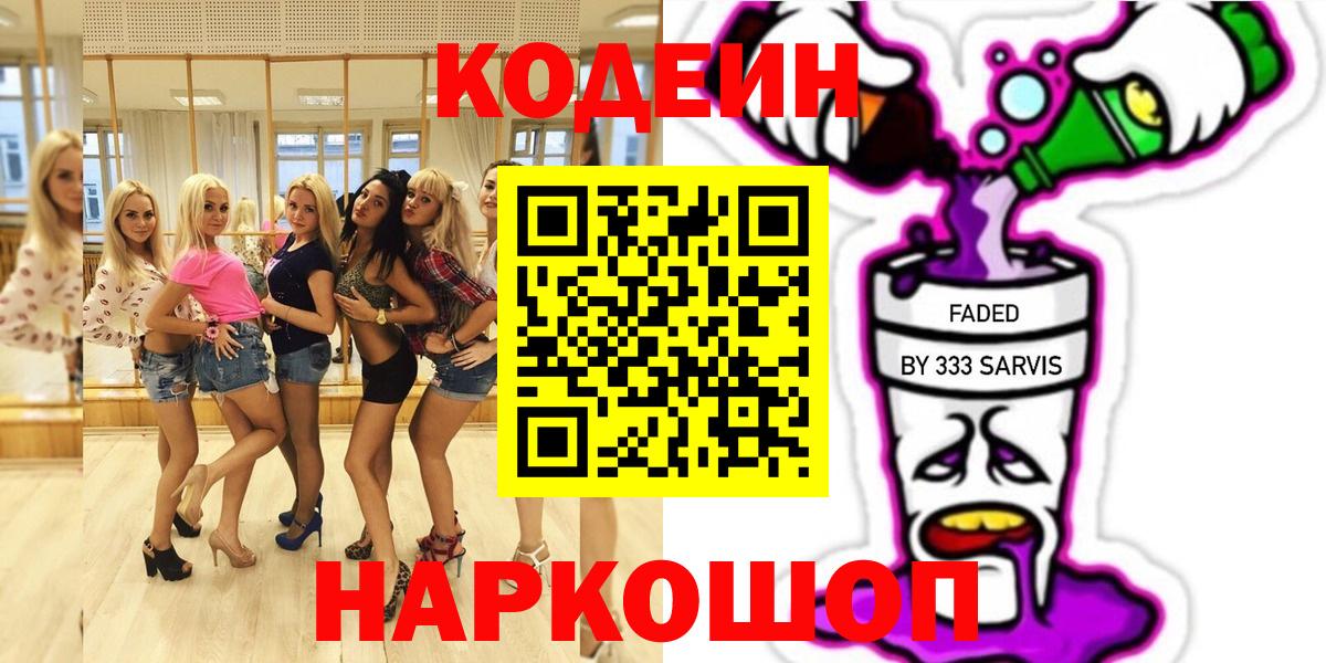 Алейск  Кодеин напиток Lean (лин)  Кодеин Purple Drank  Вход с VPN 